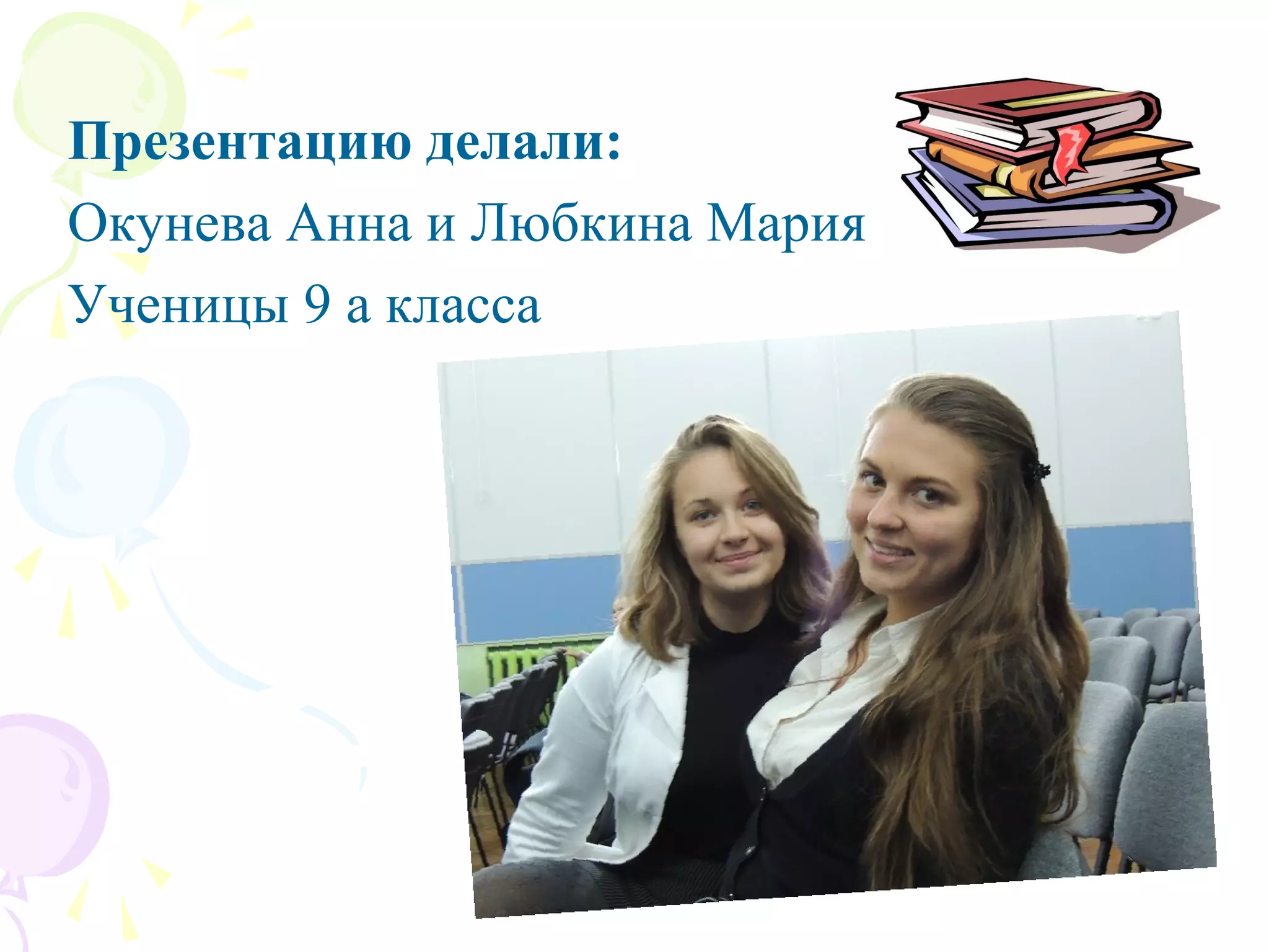 Презентацию делали:
Окунева Анна и Любкина Мария
Ученицы 9 а класса
 