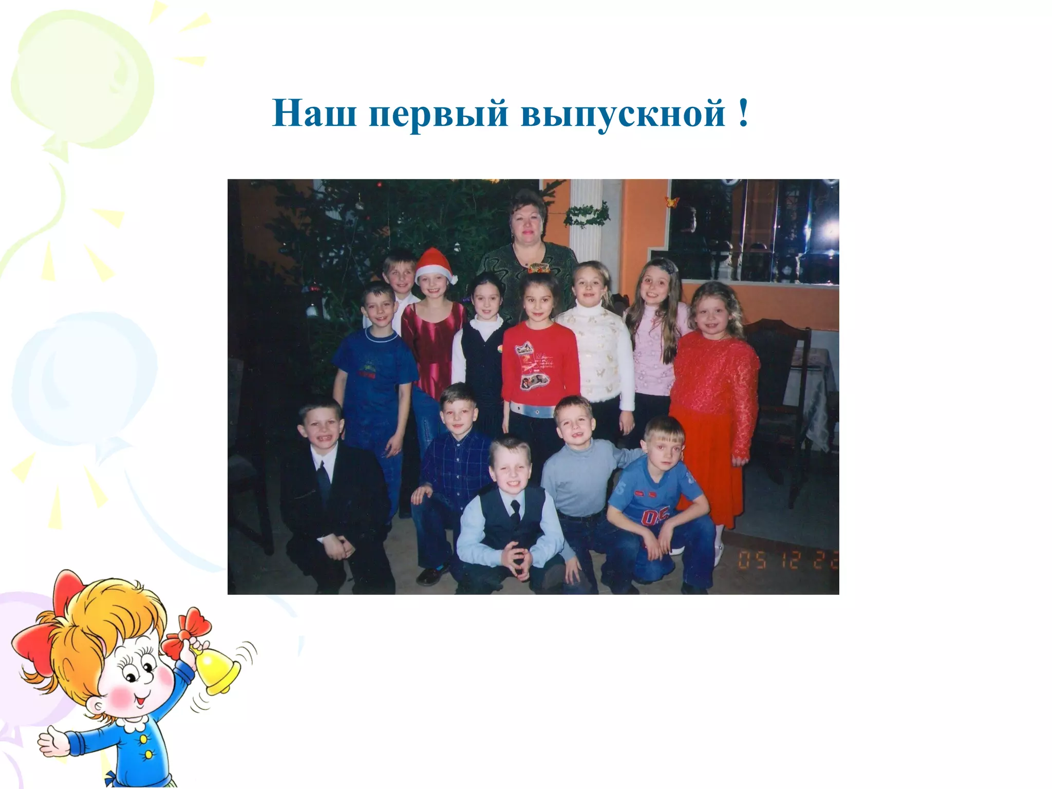 Наш первый выпускной !
 