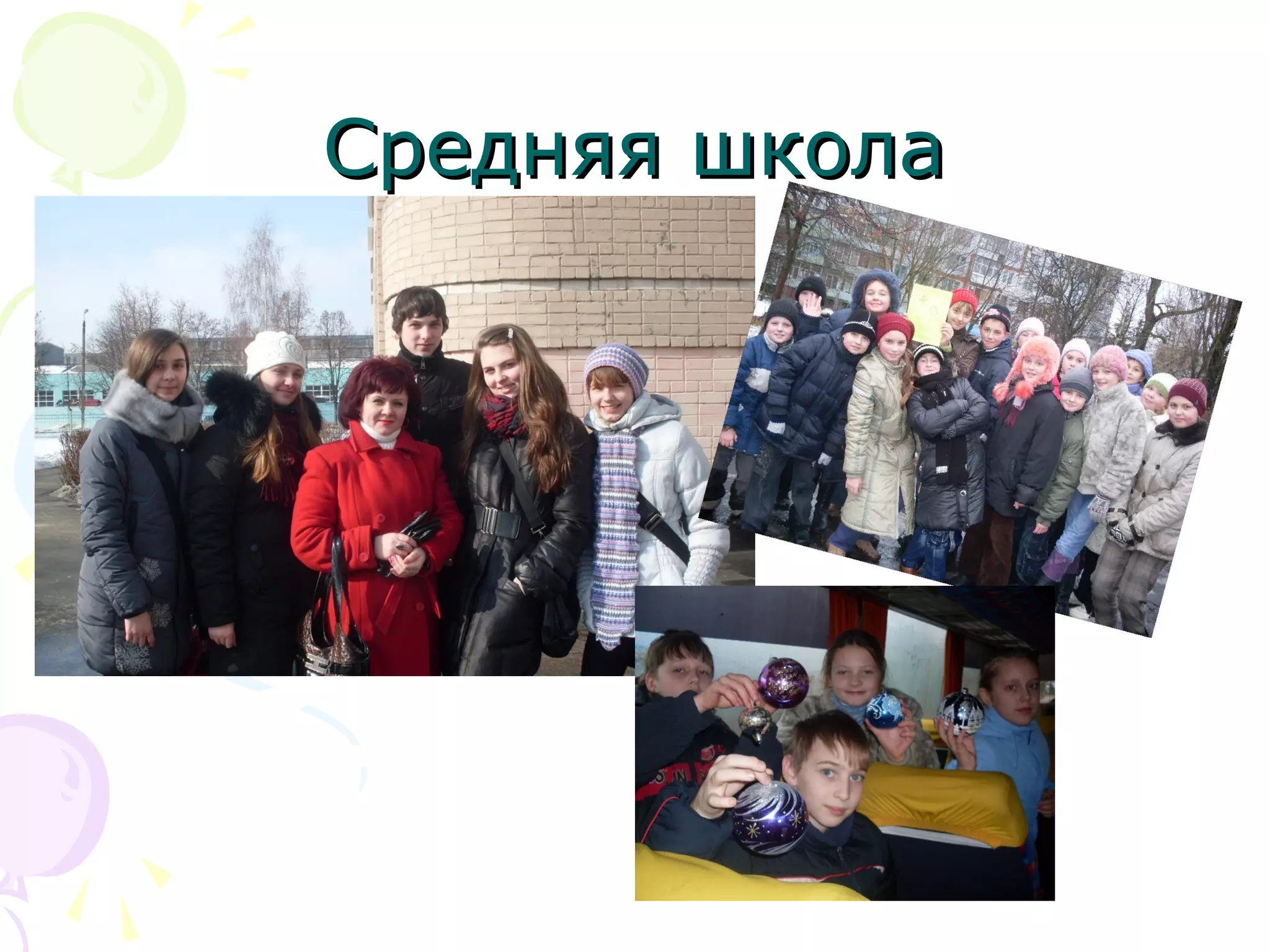 Средняя школаСредняя школа
 