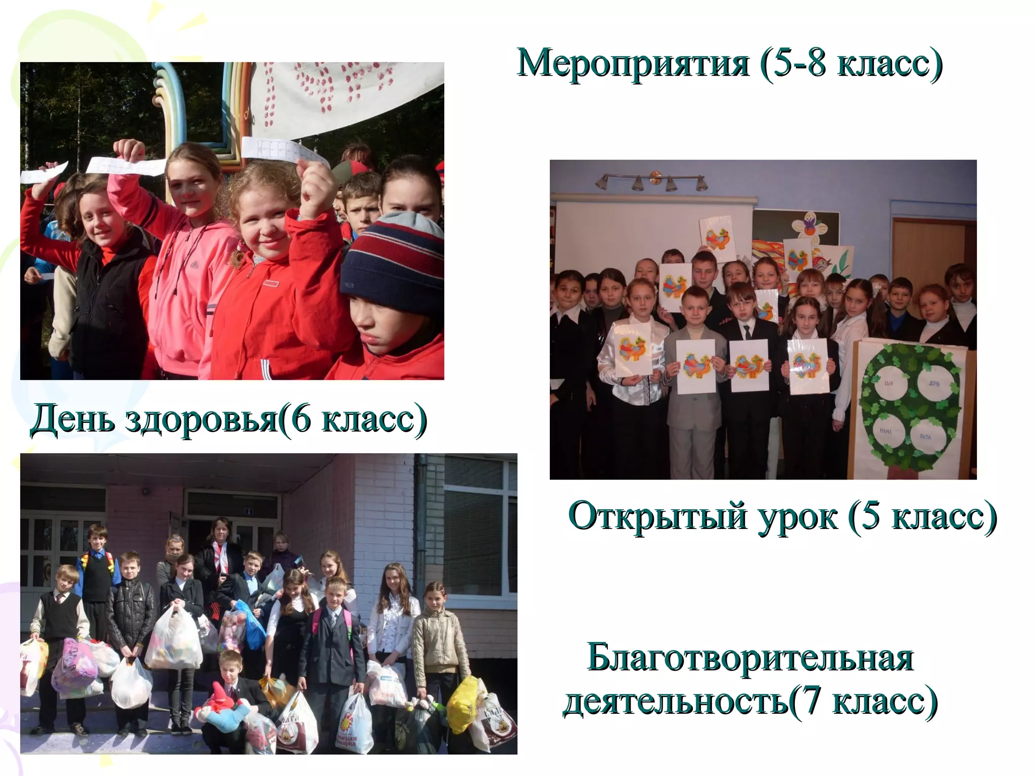 День здоровья(6 класс)День здоровья(6 класс)
Открытый урок (5 класс)Открытый урок (5 класс)
БлаготворительнаяБлаготворительная
деятельность(7 класс)деятельность(7 класс)
Мероприятия (5-8 класс)Мероприятия (5-8 класс)
 