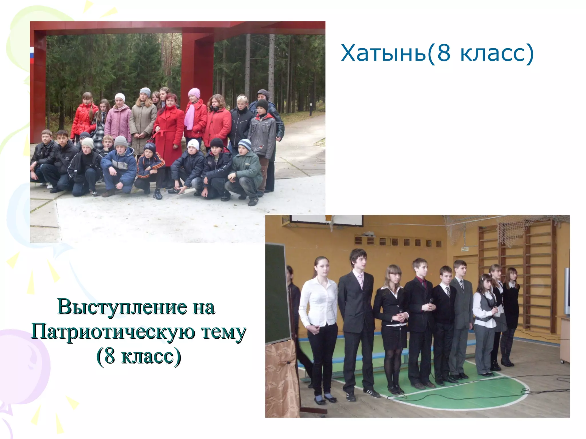 Хатынь(8 класс)
Выступление наВыступление на
Патриотическую темуПатриотическую тему
(8 класс)(8 класс)
 
