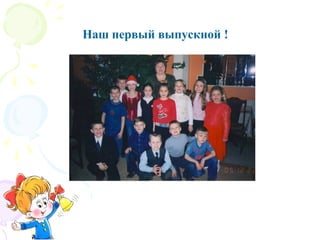 Наш первый выпускной !
 