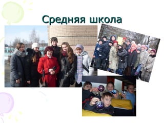 Средняя школаСредняя школа
 
