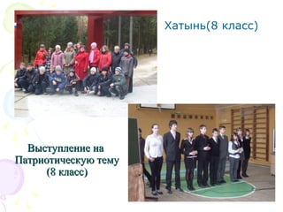 Хатынь(8 класс)
Выступление наВыступление на
Патриотическую темуПатриотическую тему
(8 класс)(8 класс)
 