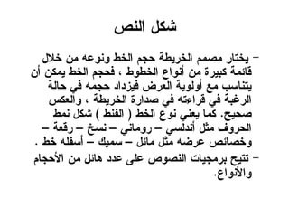 ‫اهٌص‬ ‫شنل‬
-‫خالل‬ ً‫ي‬ َ‫ٌّّؽ‬ ‫اهخع‬ ‫دجى‬ ‫اهخرٖعج‬ ‫يضيى‬ ‫ٖخخبر‬
ً‫أ‬ ً‫ٖين‬ ‫اهخع‬ ‫فدجى‬ ، ‫اهخعّع‬ ‫أٌّاػ‬ ً‫ي‬ ‫نتٖرث‬ ‫كبئيج‬
‫دبهج‬ ٕ‫ف‬ َ‫دجي‬ ‫فٖزداد‬ ‫اهؾرط‬ ‫أّهّٖج‬ ‫يؼ‬ ‫ٖخٌبشة‬
‫ّاهؾنس‬ ، ‫اهخرٖعج‬ ‫ضدارث‬ ٕ‫ف‬ َ‫كراءخ‬ ٕ‫ف‬ ‫اهرغتج‬
‫ضدٖخ‬.‫اهخع‬ ‫ٌّػ‬ ٌٕ‫ٖؾ‬ ‫نيب‬(‫اهفٌع‬)‫ٌيع‬ ‫شنل‬
ٕ‫أٌدهش‬ ‫يثل‬ ‫اهدرّف‬–ٌٕ‫رّيب‬–‫ٌشخ‬–‫ركؾج‬–
‫يبئل‬ ‫يثل‬ َ‫ؽرظ‬ ‫ّخضبئص‬–‫شيٖم‬–‫خع‬ َ‫أشفو‬.
-‫األدجبى‬ ً‫ي‬ ‫ُبئل‬ ‫ؽدد‬ ٓ‫ؽو‬ ‫اهٌضّص‬ ‫تريجٖبح‬ ‫خخٖخ‬
‫ّاألٌّاػ‬.
 