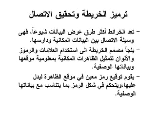 ‫االخضبل‬ ‫ّخدلٖق‬ ‫اهخرٖعج‬ ‫خريٖز‬
-ِٓ‫ف‬ ،ً‫ب‬‫شّٖؽ‬ ‫اهتٖبٌبح‬ ‫ؽرط‬ ‫عرق‬ ‫أنثر‬ ‫اهخرائع‬ ‫خؾد‬
‫ّدارشِب‬ ‫اهينبٌٖج‬ ‫اهتٖبٌبح‬ ًٖ‫ت‬ ‫االخضبل‬ ‫ّشٖوج‬.
-‫ّاهريّز‬ ‫اهؾاليبح‬ ‫اشخخداى‬ ٓ‫اه‬ ‫اهخرٖعج‬ ‫يضيى‬ ‫ٖوجأ‬
‫يّكؾِب‬ ‫تيؾوّيٖج‬ ‫اهينبٌٖج‬ ‫اهغبُراح‬ ‫هخيثٖل‬ ً‫ّاألهّا‬
‫اهّضفٖج‬ ‫ّتٖبٌبخِب‬.
-‫هٖدل‬ ‫اهغبُرث‬ ‫يّكؼ‬ ٕ‫ف‬ ًٖ‫يؾ‬ ‫ريز‬ ‫خّكٖؼ‬ ‫ٖلّى‬
‫تٖبٌبخِب‬ ‫يؼ‬ ‫ٖخٌبشة‬ ‫تيب‬ ‫اهريز‬ ‫شنل‬ ٕ‫ف‬ ‫ؽوِٖب،ّٖخدنى‬
‫اهّضفٖج‬.
 