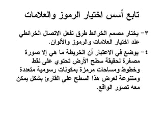 ‫ّاهؾاليبح‬ ‫اهريّز‬ ‫اخخٖبر‬ ‫أشس‬ ‫خبتؼ‬
3-ٕ‫اهخرائع‬ ‫االخضبل‬ ‫خفؾل‬ ‫عرق‬ ‫اهخرائع‬ ‫يضيى‬ ‫ٖخخبر‬
ً‫ّاألهّا‬ ‫ّاهريّز‬ ‫اهؾاليبح‬ ‫اخخٖبر‬ ‫ؽٌد‬.
4-‫ضّرث‬ ‫إال‬ ُٕ ‫يب‬ ‫اهخرٖعج‬ ً‫أ‬ ‫االؽختبر‬ ٕ‫ف‬ ‫ّٖظؼ‬
‫ٌلع‬ ٓ‫ؽو‬ ّٔ‫خدخ‬ ‫األرط‬ ‫شعخ‬ ‫هدلٖلج‬ ‫يضغرث‬
‫يخؾددث‬ ‫رشّيٖج‬ ‫تينٌّبح‬ ‫يريزث‬ ‫ّيشبدبح‬ ‫ّخعّع‬
ً‫ٖين‬ ‫تشنل‬ ‫اهلبرئ‬ ٓ‫ؽو‬ ‫اهشعخ‬ ‫ُذا‬ ‫هؾرط‬ ‫ّيخٌّؽج‬
‫اهّاكؼ‬ ‫خضّر‬ َ‫يؾ‬.
 