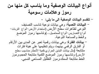 ً‫ي‬ ‫يٌِب‬ ‫نل‬ ‫ٌٖبشة‬ ‫ّيب‬ ‫اهّضفٖج‬ ‫اهتٖبٌبح‬ ‫أٌّاػ‬
‫رشّيٖج‬ ‫ّؽاليبح‬ ‫ريّز‬
- -ٕ‫ٖو‬ ‫يب‬ ٓ‫اه‬ ‫اهّضفٖج‬ ‫اهتٖبٌبح‬ ‫خٌلشى‬:
-‫اهٌضٖج‬ ‫اهتٖبٌبح‬:‫اهخصٌٖف‬ ‫خٌبشة‬ ‫ٌّؼٖج‬ ‫تٖبٌبح‬ ُّٕ
‫األرض‬ ‫شظح‬ ‫هعبُراح‬ ٕ‫اهٌّؼ‬(‫األرض‬ ‫اشخخداى‬-‫اهخرتبح‬ ‫أٌّاغ‬-
‫اهخطبرٖس‬ ‫أٌّاغ‬-‫اهيحبصٖل‬ ‫أٌّاغ‬)...‫اهيّطػ‬ ‫ريّز‬ ‫ّخٌبشتِب‬
‫اهٌّؼٖج‬ ‫ّاهيشبحج‬ ‫ّاهخظ‬.
-‫اهفخرث‬ ‫تٖبٌبح‬:‫األركبى‬ ًٖ‫ت‬ ْ‫اهيد‬ ً‫ؼ‬ ‫خؽتر‬ ‫ركيٖج‬ ‫تٖبٌبح‬ ُّٕ
‫فخراح‬ ‫ُٖئج‬ ٓ‫ؼو‬ ‫خٌعٖيِب‬ ‫ّٖخى‬ ،‫تٌِٖيب‬ ٕ‫اهركي‬ ‫اهفبرق‬ ّ‫أ‬
‫يخخبتؽج‬(‫شظح‬ ‫األيظبر،يٌبشٖة‬ ‫اهحرارٔ،نيٖج‬ ًٖ‫اهختب‬ ‫تٖبٌبح‬ ‫يثل‬
‫األرض‬)‫اهحجى،ريّز‬ ‫يخٌبتؽج‬ ‫اهنيٖج‬ ‫اهيّطػ‬ ‫ريّز‬ ‫ّخٌبشتِب‬
ٕ‫اهٌشت‬ ٕ‫اهيشبح‬ ‫اهخعوٖل‬ ‫اهشيم،ريّز‬ ‫يخخبتؽج‬ ‫اهخظ‬.
 