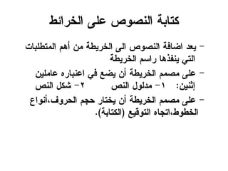 ‫اهخرائع‬ ٓ‫ؽو‬ ‫اهٌضّص‬ ‫نخبتج‬
-‫اهيخعوتبح‬ ‫أُى‬ ً‫ي‬ ‫اهخرٖعج‬ ٓ‫اه‬ ‫اهٌضّص‬ ‫اظبفج‬ ‫ٖؾد‬
‫اهخرٖعج‬ ‫راشى‬ ‫ٌٖفذُب‬ ٕ‫اهخ‬
-ًٖ‫ؽبيو‬ ٍ‫اؽٌتبر‬ ٕ‫ف‬ ‫ٖظؼ‬ ً‫أ‬ ‫اهخرٖعج‬ ‫يضيى‬ ٓ‫ؽو‬
ًٌٖ‫إث‬:1-‫اهٌص‬ ‫يدهّل‬2-‫اهٌص‬ ‫شنل‬
-‫اهدرّف،أٌّاػ‬ ‫دجى‬ ‫ٖخخبر‬ ً‫أ‬ ‫اهخرٖعج‬ ‫يضيى‬ ٓ‫ؽو‬
‫اهخّكٖؼ‬ ٍ‫اهخعّع،اخجب‬(‫اهنخبتج‬.)
 