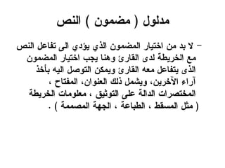 ‫يدهّل‬(ًّ‫يظي‬)‫اهٌص‬
-‫اهٌص‬ ‫خفبؽل‬ ٓ‫اه‬ ٔ‫ٖؤد‬ ٔ‫اهذ‬ ًّ‫اهيظي‬ ‫اخخٖبر‬ ً‫ي‬ ‫تد‬ ‫ال‬
ًّ‫اهيظي‬ ‫اخخٖبر‬ ‫ٖجة‬ ‫ٌُّب‬ ‫اهلبرئ‬ ْ‫هد‬ ‫اهخرٖعج‬ ‫يؼ‬
‫تأخذ‬ َٖ‫اه‬ ‫اهخّضل‬ ً‫ّٖين‬ ‫اهلبرئ‬ َ‫يؾ‬ ‫ٖخفبؽل‬ ْ‫اهذ‬
، ‫اهيفخبح‬ ،ً‫اهؾٌّا‬ ‫ذهم‬ ‫ّٖشيل‬ ،ًٖ‫اٗخر‬ ‫آراء‬
‫اهخرٖعج‬ ‫يؾوّيبح‬ ، ‫اهخّثٖق‬ ٓ‫ؽو‬ ‫اهداهج‬ ‫اهيخخضراح‬
(‫اهيضييج‬ ‫اهجِج‬ ، ‫اهعتبؽج‬ ، ‫اهيشلع‬ ‫يثل‬. )
 