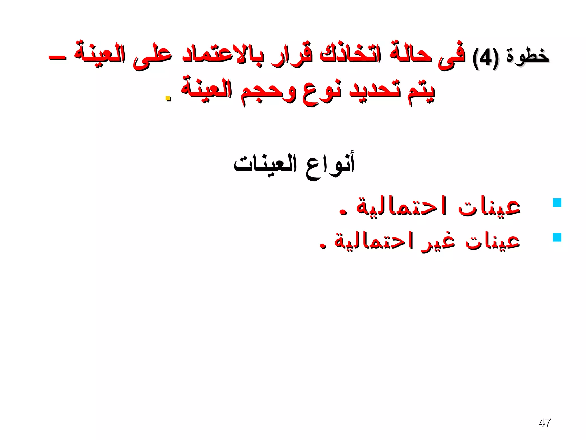 4747
) ‫خطوة‬) ‫خطوة‬44((– ‫العينة‬ ‫على‬ ‫بالعتماد‬ ‫قرار‬ ‫اتخاذك‬ ‫حالة‬ ‫فى‬– ‫العينة‬ ‫على‬ ‫بالعتماد‬ ‫قرار‬ ‫اتخاذك‬ ‫حالة‬ ‫فى‬
‫العينة‬ ‫وحجم‬ ‫نوع‬ ‫تحديد‬ ‫يتم‬‫العينة‬ ‫وحجم‬ ‫نوع‬ ‫تحديد‬ ‫يتم‬..
‫العينات‬ ‫أنواع‬
. ‫احتمالية‬ ‫عينات‬. ‫احتمالية‬ ‫عينات‬
‫احتمالية‬ ‫غير‬ ‫عينات‬‫احتمالية‬ ‫غير‬ ‫عينات‬..
 