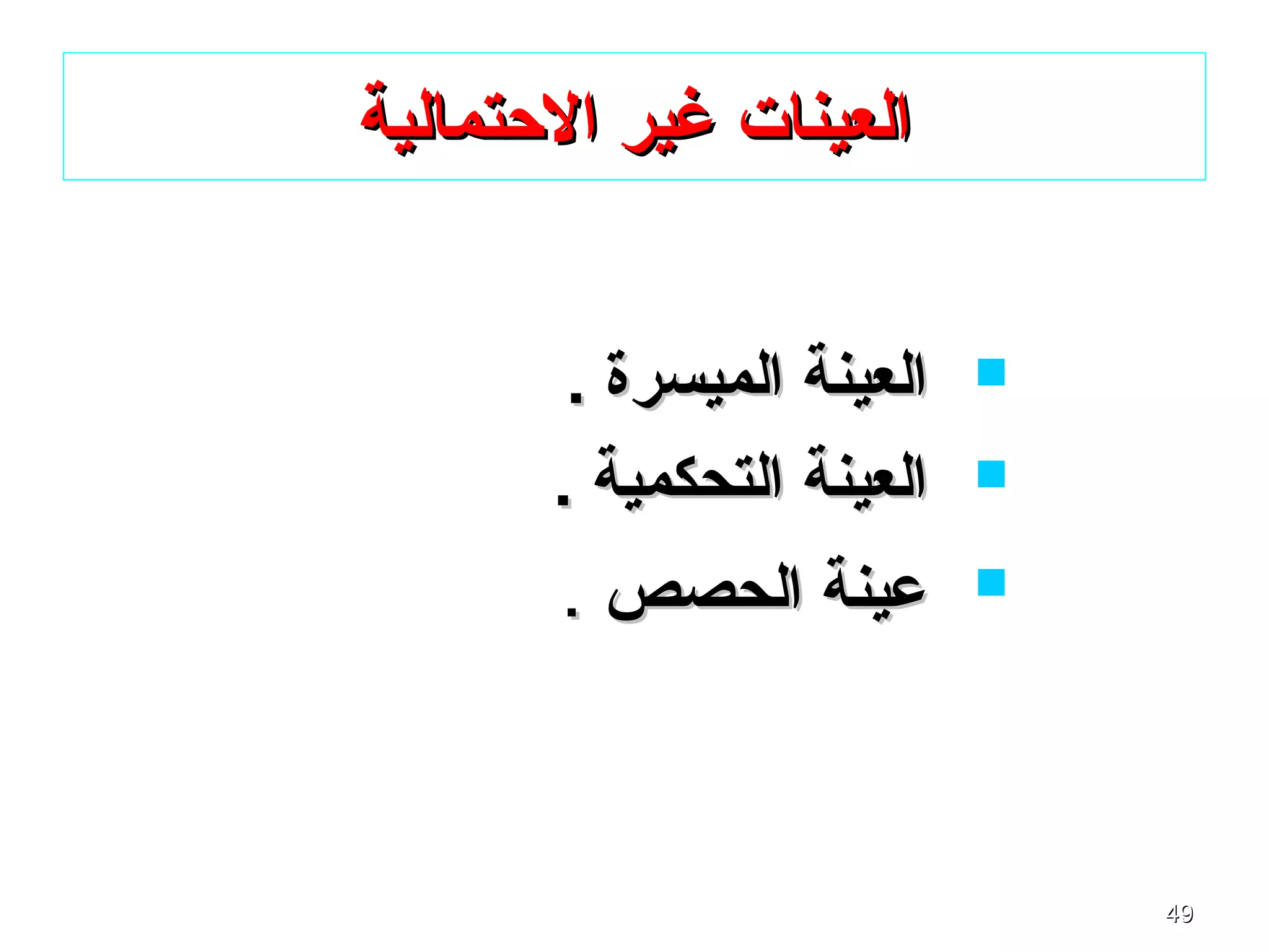 4949
‫الحتمالية‬ ‫غير‬ ‫العينات‬‫الحتمالية‬ ‫غير‬ ‫العينات‬
. ‫الميسرة‬ ‫العينة‬. ‫الميسرة‬ ‫العينة‬
. ‫التحكمية‬ ‫العينة‬. ‫التحكمية‬ ‫العينة‬
‫الحصص‬ ‫عينة‬‫الحصص‬ ‫عينة‬..
 
