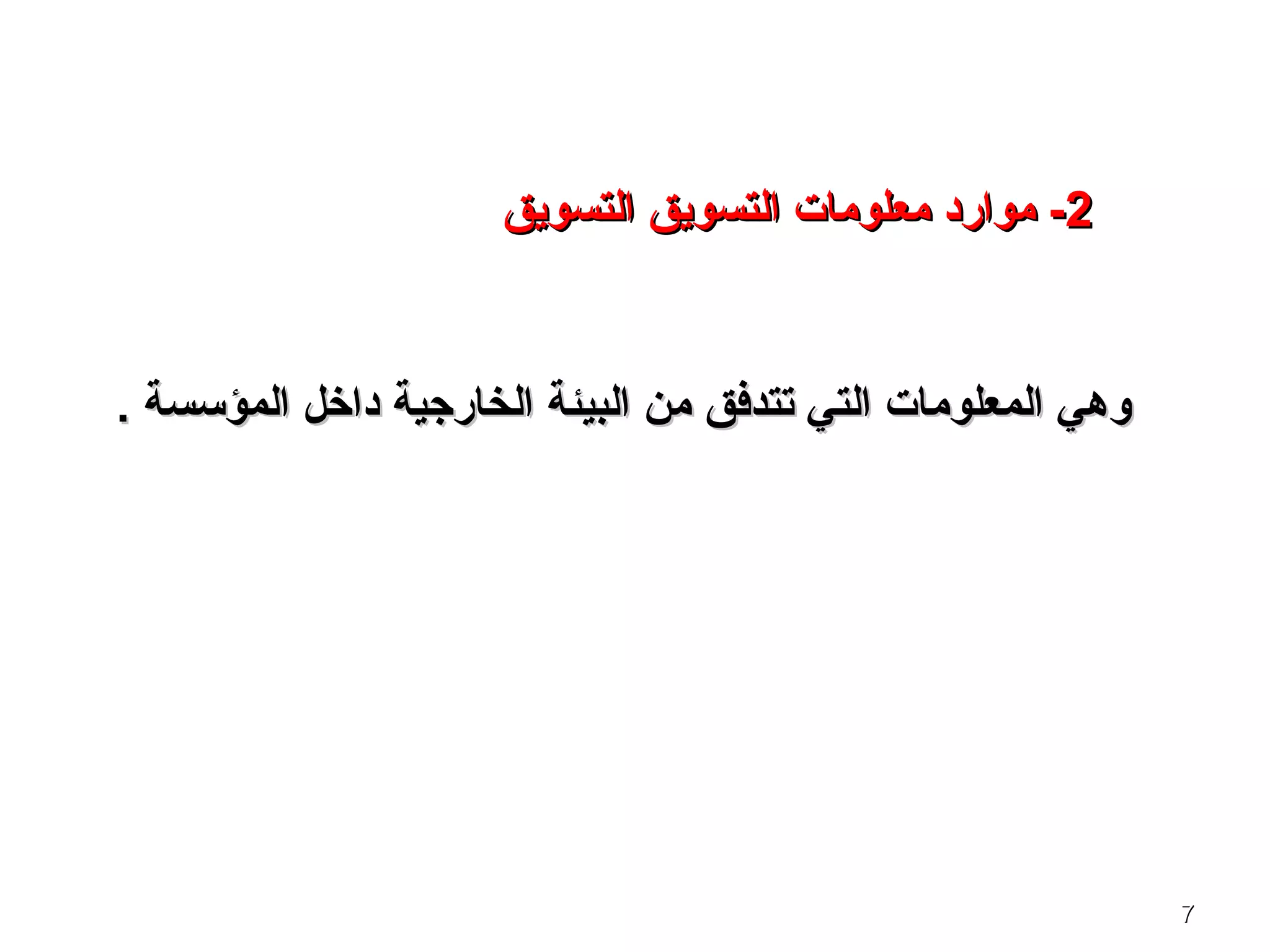 77
. ‫المؤسسة‬ ‫داخل‬ ‫الخارجية‬ ‫البيئة‬ ‫من‬ ‫تتدفق‬ ‫التي‬ ‫المعلومات‬ ‫وـهي‬. ‫المؤسسة‬ ‫داخل‬ ‫الخارجية‬ ‫البيئة‬ ‫من‬ ‫تتدفق‬ ‫التي‬ ‫المعلومات‬ ‫وـهي‬
22‫التسويق‬ ‫معلومات‬ ‫موارد‬ -‫التسويق‬ ‫معلومات‬ ‫موارد‬ -‫التسويق‬‫التسويق‬
 