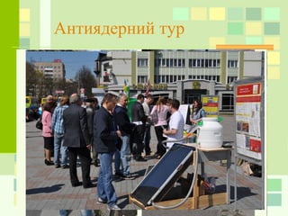 Антиядерний тур
 