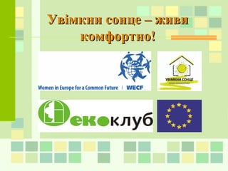 Увімкни сонце – живиУвімкни сонце – живи
комфортно!комфортно!
 
