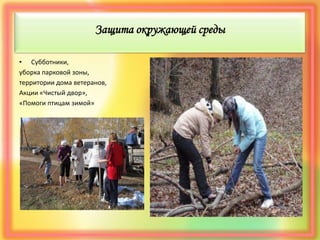 Защита окружающей среды
• Субботники,
уборка парковой зоны,
территории дома ветеранов,
Акции «Чистый двор»,
«Помоги птицам зимой»
 