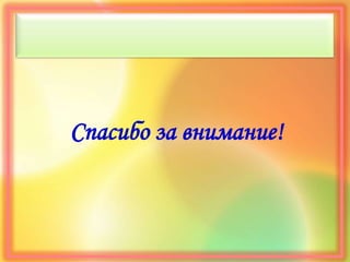 Спасибо за внимание!
 