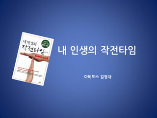 내 인생의 작전타임
아비도스 김형채
 