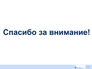 |
Спасибо за внимание!
11
 