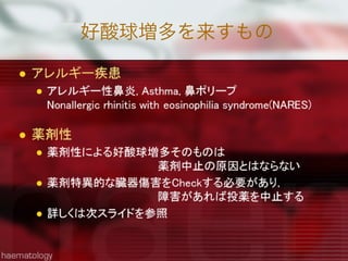 好酸球増多を来すもの
 