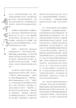 28
的安全，並保障消費者的健康。因此，要求
各歐盟成員國要在此共識之下建立嚴格的食
品安全制度，而這些制度是跨區域的，不僅
對自己國內消費者負責，也要對歐盟其他成
員國負責，甚至對世界其他地區的消費者負
責。
在1990年代末期歐洲爆發狂牛症(BSE)之
後，歐盟各國為了重建消費者對於政府在保
障食品安全工作上的信心，遂決心積極重整
其食品安全制度，制訂食品安全白皮書，成
立事權統一的專責食品安全主管機構，並將
食品安全評估及管理機構分別獨立，以免官
官相護而使政府公信力受損。
2000年，「歐盟委員會」(European
Commission)公佈了「食品安全政策白皮書」
(White Paper on Food Safety)，作為食品和動
物飼料生產及食品安全監控的新法律基礎，
其中提到的一項重要的原則是必須建立一套
前後連貫且透明的食品安全規範，「從農場
到餐桌」的食品安全監督與控制的觀念於是
產生。
白皮書內容中也強調「風險分析」(Risk
Analysis)為食品安全制度之基礎，其包含了
「風險評估」(Risk Assessment)、「風險管
理」(Risk Management)以及「風險溝通」
(Risk Communication)三大支柱。「風險評
估」係針對食品發生危害的機會進行科學的
評估，包括了危害的認定、危害的描述、危
害發生及風險大小的評估。「風險管理」主
要為食品安全法規的制定與執行、風險的預
防、控制與監督。「風險溝通」主要為食品
安全相關訊息的流通交換，以及善盡告知社
會大眾的義務。值得強調的是，風險評估與
風險管理必須各自獨立並相互支援，如此方
能一方面避免風險管理機構「球員兼裁判」
的不公正現象發生，一方面讓風險評估機構
客觀評估食品危害之風險，取信於消費大
眾。
此外，歐盟也確實推行食品供應鍊的
「可追蹤(溯)制度 」(Traceability System)。
此制度強調食品從生產到消費過程的每一環
節都要有嚴格的安全記錄與控管，例如：歐
盟規定食品供應鏈中各產銷及加工過程都要
詳實紀錄其原料及產品之來龍去脈，包括原
料及添加物來源、生產歷程以及產品配送通
路與銷售對象，建立並保留檔案五年。這樣
的做法不只能使檢驗機構在檢驗及管理食品
安全性的時候易於追蹤(溯)，必要時也可公
開整個食品產銷資訊使消費者瞭解，讓消費
者能根據確實的資訊安心並正確的做消費抉
擇；更由於容易追查出問題根源與釐清責任
歸屬，各階段之供應者也就不敢混水摸魚，
或因循苟且，做出危害食品安全的不負責任
的行為。萬一不幸發生食品安全危害事件
時，也有助於危機處理，可依據完整的紀
錄，交叉追溯出危害發生的源頭和原因，除
可懲處該負責的供應者，並可追蹤通知下游
業者與消費者，迅速回收已上市之食品，將
食品安全的危害程度降至最低。
另外，與食品可追蹤制度相關的食品安
全控制措施「食品危害分析及重要管制點」
(Hazard Analysis and Critical Control Point；
HACCP)也被規定須應用在各食品產業。歐
洲食品零售業更共同積極建構EurepGAP制度
作為食品優良作業規範，以要求並促進貨源
之品質和安全。由於受到不少國家的認同與
 