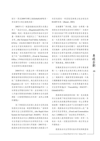 Taiwan Watch Vol.12, No.1 / Spring, 2010
29
專
題
企
劃
採行，更在2009年轉化為GlobalGAP制度，
使各國可以相互接軌認證。
2002年1月，歐盟根據食品政策白皮書公
佈了「食品安全法」(Regulation(EC)No.178/
2002)，規定一般食品安全原則和食品安全計
畫。根據該法規，歐盟成立了「歐洲食品安
全局」(the European Food Safety Authority；
EFSA)，該組織於2003年開始運作，執行食
品安全方面的風險評估，提供科學性的食
品安全建議給食品安全管理單位，並負責風
險溝通。而在風險管理方面，歐盟委員會
底下的「食品暨獸醫局」(Food & Veterinary
Office；FVO)負責監督各成員國的食品安全
政策執行落實情形，以確保各成員國之食品
安全政策符合歐盟的規範。
2004年4月，歐盟公佈一項為確保各會
員國確實遵守飼料和食品衛生、動物衛生和
動物福利規則而制定的綜合性監控法規，且
把「從農場到餐桌的」概念運用在衛生安全
(hygiene)上面。此外，歐盟也訂出了在食品
危害事件發生之後的緊急處理措施(例如：立
刻將發生問題的食物下架，並在10個工作天
之內進行對整個食物鏈以及動物安全的追蹤
調查，以發現問題發生的來源，並防止危機
的擴散)。
為了使歐盟各成員國之食品安全訊息能
快速的互相流通，歐盟更積極建立「食物與
飼料安全之快速預警系統」(the Rapid Alert
System for Food and Feed；RASFF)，使各成
員國負責食品安全之機關能迅速與歐洲食品
安全局進行各項食品安全資訊的交流，以確
保食品安全以及社會大眾健康。2003年起，
歐盟把這項系統的執行層面擴大到歐盟以外
的其他國家，希望能逐漸建立起全球性的
RASFF系統。(Banati , 2003)
在媒體等「第四權」高漲，但專業、倫
理與良知卻相對低落的時代環境下，刻意炒
作(甚至扭曲不實)的報導卻能對社會產生
相當程度的不良影響，甚至造成長遠的後遺
症，尤其是與國人健康安全相關，深受社會
大眾關切的食品安全問題更甚。為了確保社
會大眾對食品安全知的權力，避免事實真相
受到掩飾，並降低消費者受不實報導影響而
對食品安全事件過度擔心的風險及所造成社
會成本，以及為提供消費者正確且適當的食
品安全資訊，歐盟國家也十分重視食品安全
的「風險溝通」機制的建構。
綜觀歐盟食品安全制度主要有幾個重
點：1.一套整合性法規的建立與執行(食品
安全法)，2.風險控管係建構在三大基礎之
上：風險評估、風險管理及風險通報，3.執
行機構權責明確區分(EFSA與FVO分別執行
風險評估及風險管理)，4.採用嚴謹的食品
安全控管措施(如：Traceability、HACCP、
GlobalGAP等)。
德國與其他歐盟會員國一樣，是在歐盟
的立法基礎下制定其國內食品安全法規，其
主要目的為保護消費者的健康，防止消費者
被誤導、欺騙和生產者不正當的競爭行為所
危害。德國食品安全管理法規的核心是「食
品和日用品管理法」(Food and Commodities
Act；LMBG)以及「食品衛生管理條例」。
這些法規之適用範圍包括了食物、菸草、化
妝品、玩具、衣服及其原料等一般日常生活
所需物品。
德國食品安全管理的基本原則與歐盟相
 