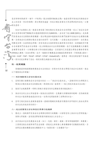 32
是在特殊時節(新年、端午、中秋等)，配合相關部會(衛生署)，抽查坊間市售食品有無食品安
全上的危害，例如防腐劑、漂白劑使用過量，然後召開記者會向大眾消費者發布消息，以警
惕生產者。
在狂牛症爆發之後，歐盟各會員國了解到應該正視食品安全的問題，成立了食品安全評
估以及管理的專門機構(例如德國將農業部改為BMVEL，並在其下設立BfR及BVL)，成為專
門負責食品安全業務的專責機關。而台灣並無和德國相同的專門統籌所有食品安全業務的機
構，各項食品安全業務分散在各個行政部門，各司其職，一旦發生食品危害事件，由於無法
判斷是在哪一生產階段出問題，很容易產生各個部會相互推卸責任的情況。故建議政府可整
合各相關部門的食品安全業務，成立維護食品安全的專責機構，給予這個機構最大的權利
並確實負起責任，以維護社會大眾的健康及權益。目前國內已有設置台灣食品藥物管理局
(TFDA)之構想，但尚未實現。此外，複雜的多種農產品認驗證及標章制度、作業規範 (諸如：
CAS、GAP、TAP、TGAP、OTAP、UTAP、GlobalGAP)，連學者、專家及業者都不易搞清
楚，更何況是消費者？因此，制度的簡化與釐清也有其必要。
伍、政策建議
借鏡歐盟與德國積極維護食品安全的做法，針對如何改善台灣現行食品安全制度，提出
以下幾點看法和建議：
一、制訂推動食品安全的基本法
1.	 宜制訂據以推動食品安全的基本母法 ——「食品安全基本法」，並檢討修訂台灣現有之
繁瑣且分散的食品安全相關法規，將其整合為一套透明、一致又周延的食品安全法規。
2.	 個別子法規應簡單、明瞭以便執行者能有效率且積極負責的徹底執行。
3.	 食品安全的立法必須涵蓋每一個食品生產階段，且應擴大到動物飼料範疇，因為確保飼
料安全才能保障畜禽產品的安全，也等於是間接保障了消費者的安全。
4.	 宜明文規定食品生產銷售過程每一產銷供應鏈的供應者均應對於其所提供之食品或原料
的安全性負起該負的責任。
二、成立統籌食品安全事宜的專責行政機構
1.	 應成立一個統籌所有食品安全業務的專責行政機構，以採取有效之食品安全管理措施，
保障大眾健康，並恢復消費者對國內銷售食品之安全信心。
2.	 由於食品安全涉及農產品生產、加工、包裝、儲存、運銷、貿易等複雜環節，與農業、
工商業及衛生保健等部門息息相關，若能成立跨部會之專責機關專司其職最為理想，否
則即宜由農政機關或衛生機關其中之一統籌負責，以免權責不分。
 