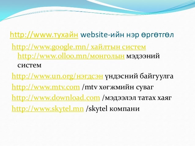 интернэт ба сүлжээ
