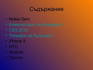 էاѧߧڧ
? Nokia Gem
? ާ ߧ ҧէ֧֧
? CES 2012
? ֧ݧ֧ ߧ ҧէ֧֧
? iPhone 5
? HTC
? Android
? ѧ
 