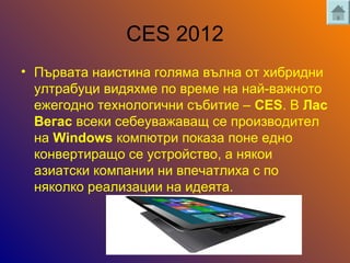 CES 2012
? ӧѧ ߧѧڧڧߧ ԧݧާ ӧݧߧ  ڧҧڧէߧ
ݧѧҧ ӧڧէާ  ӧ֧ާ ߧ ߧѧ-ӧѧاߧ
֧ا֧ԧէߧ ֧ߧݧԧڧߧ ҧڧڧ C CES.  ѧ
֧ԧѧ ӧ֧ܧ ֧ҧ֧ӧѧاѧӧѧ  ڧ٧ӧէڧ֧
ߧ Windows ܧާ ܧѧ٧ ߧ ֧էߧ
ܧߧӧ֧ڧѧ  ۧӧ,  ߧܧ
ѧ٧ڧѧܧ ܧާѧߧڧ ߧ ӧ֧ѧݧڧ  
ߧܧݧܧ ֧ѧݧڧ٧ѧڧ ߧ ڧէ֧.
 