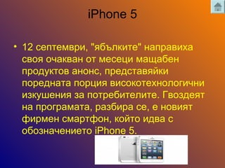 iPhone 5
? 12 ֧֧ާӧ, "ҧݧܧڧ" ߧѧѧӧڧ
ӧ ѧܧӧѧ  ާ֧֧ ާѧѧҧ֧
էܧ ѧߧߧ, ֧էѧӧۧܧ
֧էߧѧ ڧ ӧڧܧ֧ߧݧԧڧߧ
ڧ٧ܧ֧ߧڧ ٧ ֧ҧڧ֧ݧڧ. ӧ٧է֧
ߧ ԧѧާѧ, ѧ٧ҧڧ ,  ߧӧڧ
ڧާ֧ ާѧ, ܧۧ ڧէӧ 
ҧ٧ߧѧ֧ߧڧ֧ iPhone 5.
 