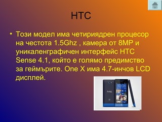 HTC
? ٧ ާէ֧ ڧާ ֧ڧڧէ֧ ֧
ߧ ֧ 1.5Ghz , ܧѧާ֧  8MP 
ߧڧܧѧݧ֧ߧԧѧڧ֧ ڧߧ֧֧ۧ HTC
Sense 4.1, ܧۧ  ԧݧާ ֧էڧާӧ
٧ ԧ֧ۧާڧ. One X ڧާ 4.7-ڧߧ LCD
էڧݧ֧.
 