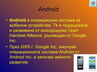 Android
? Android e ֧ѧڧߧߧ ڧ֧ާ ٧
ާҧڧݧߧ ۧӧ.   էէاѧߧ
 ѧ٧ӧڧӧѧߧ  ܧߧڧާ Open
Handset Alliance, ܧӧէ֧  Google
Inc.
? ֧ 2005 . Google Inc. ٧ѧܧӧ
֧ѧڧߧߧѧ ڧ֧ާ Android 
Android Inc.  ٧ѧӧ ߧ֧ۧߧ
ѧ٧ӧڧڧ.
 