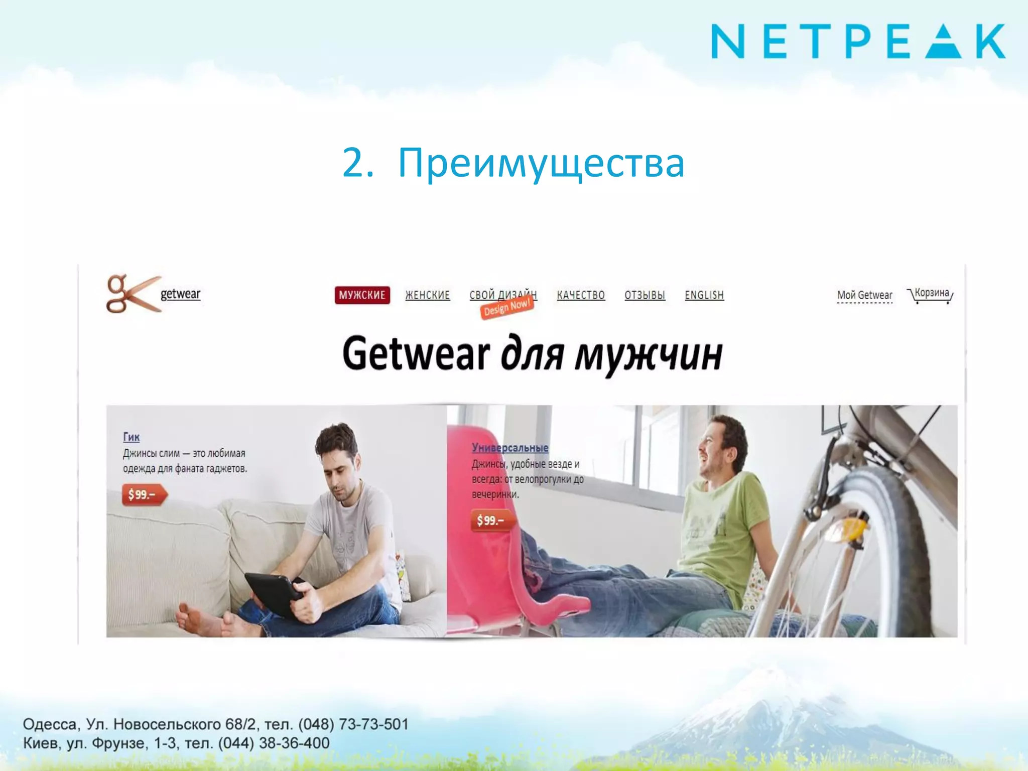 2. Преимущества
 