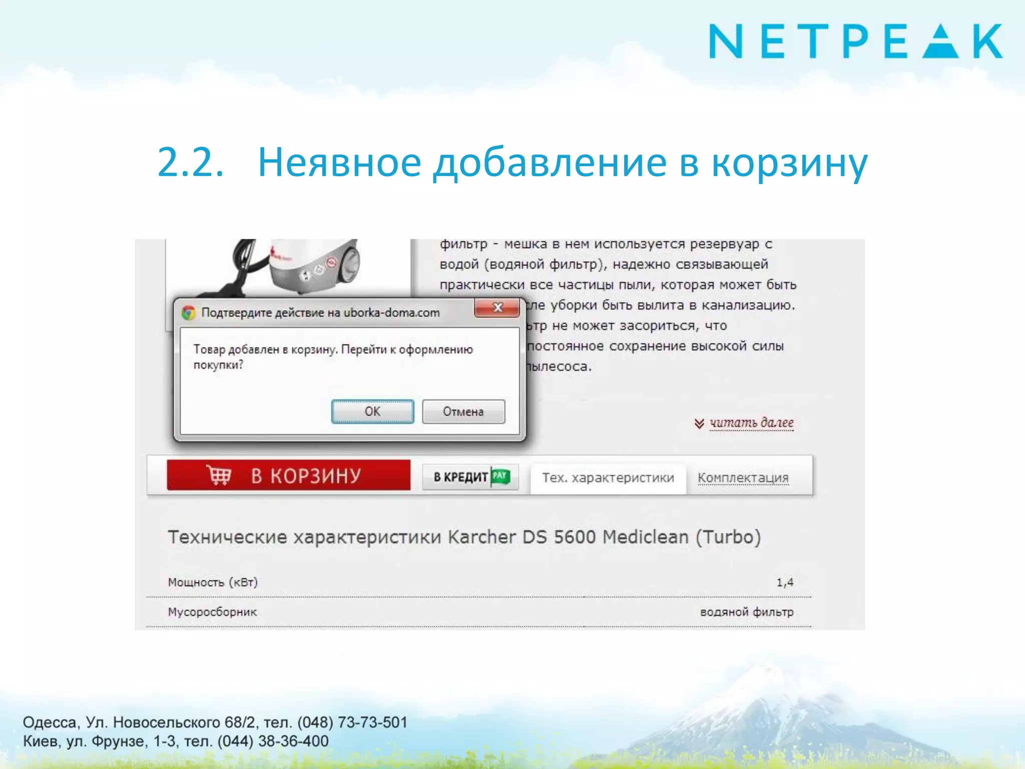 2.2. Неявное добавление в корзину
 