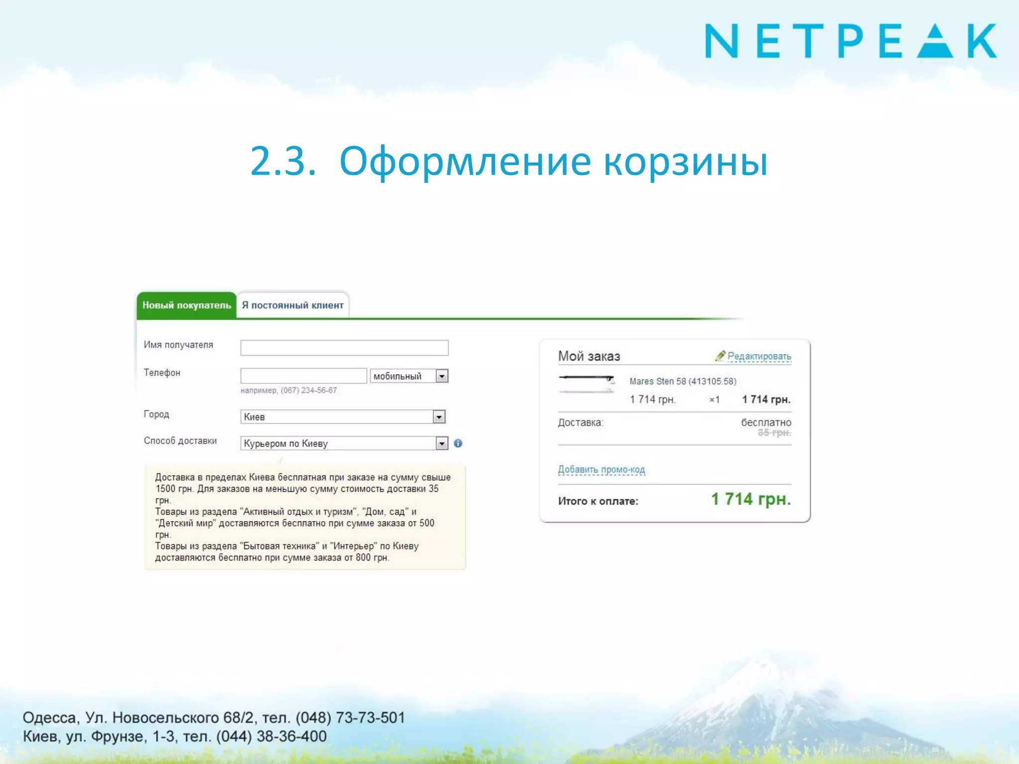 2.3. Оформление корзины
 