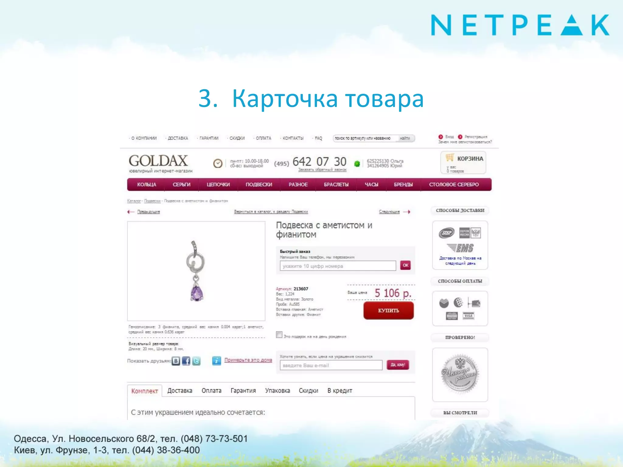 3. Карточка товара
 