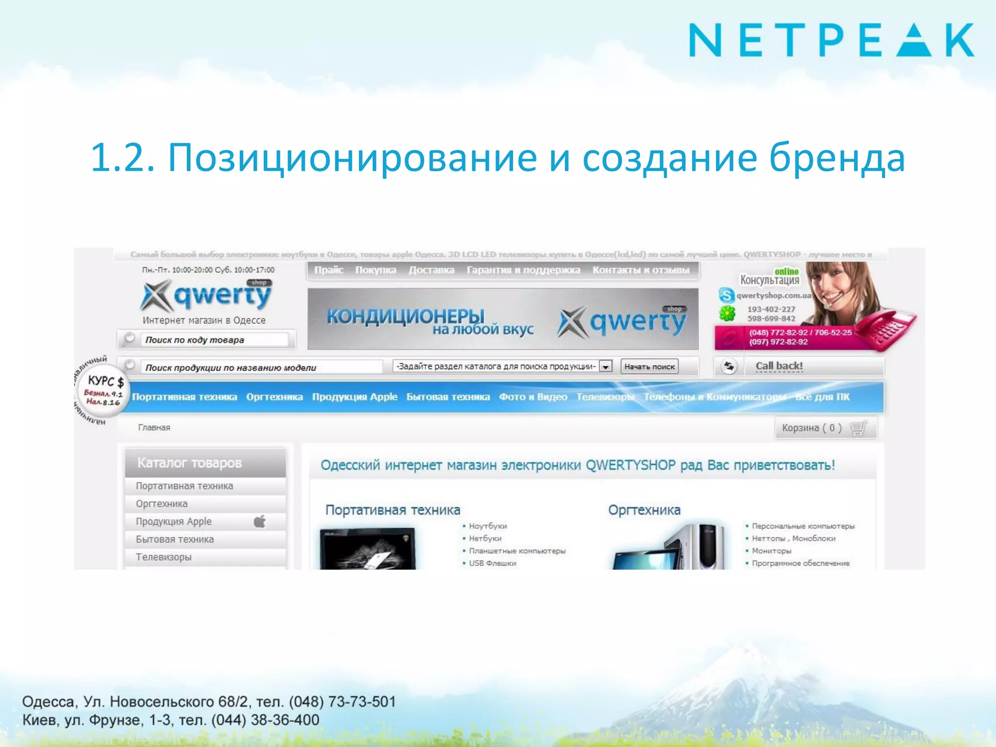 1.2. Позиционирование и создание бренда
 