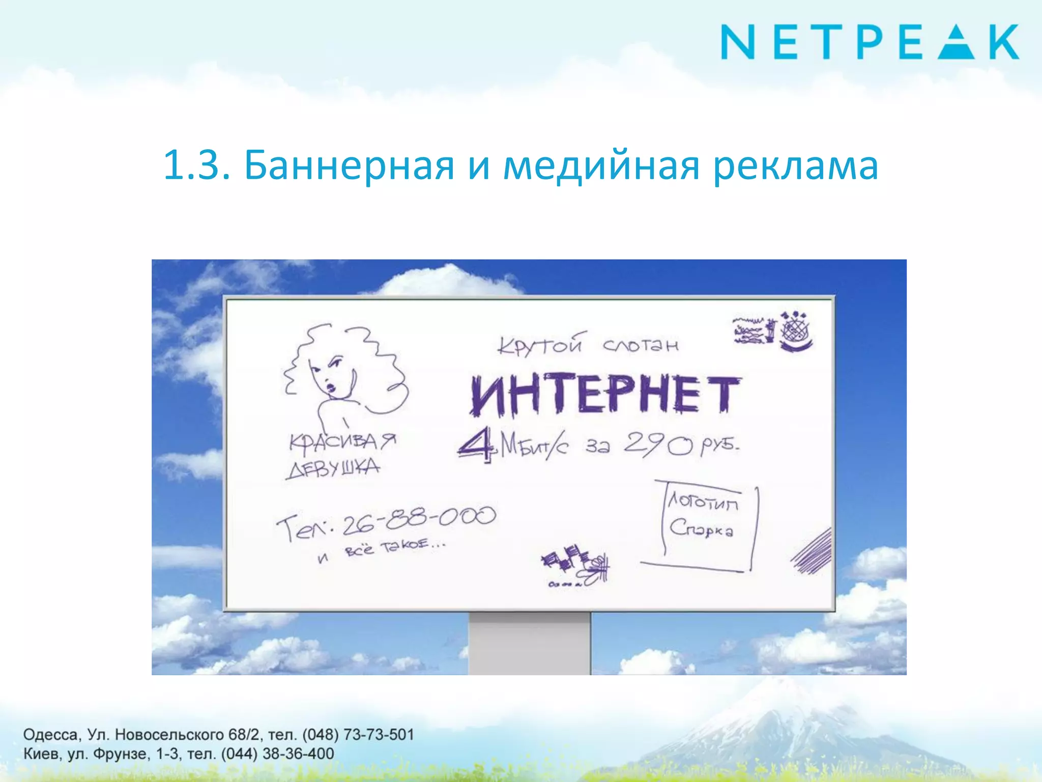 1.3. Баннерная и медийная реклама
 