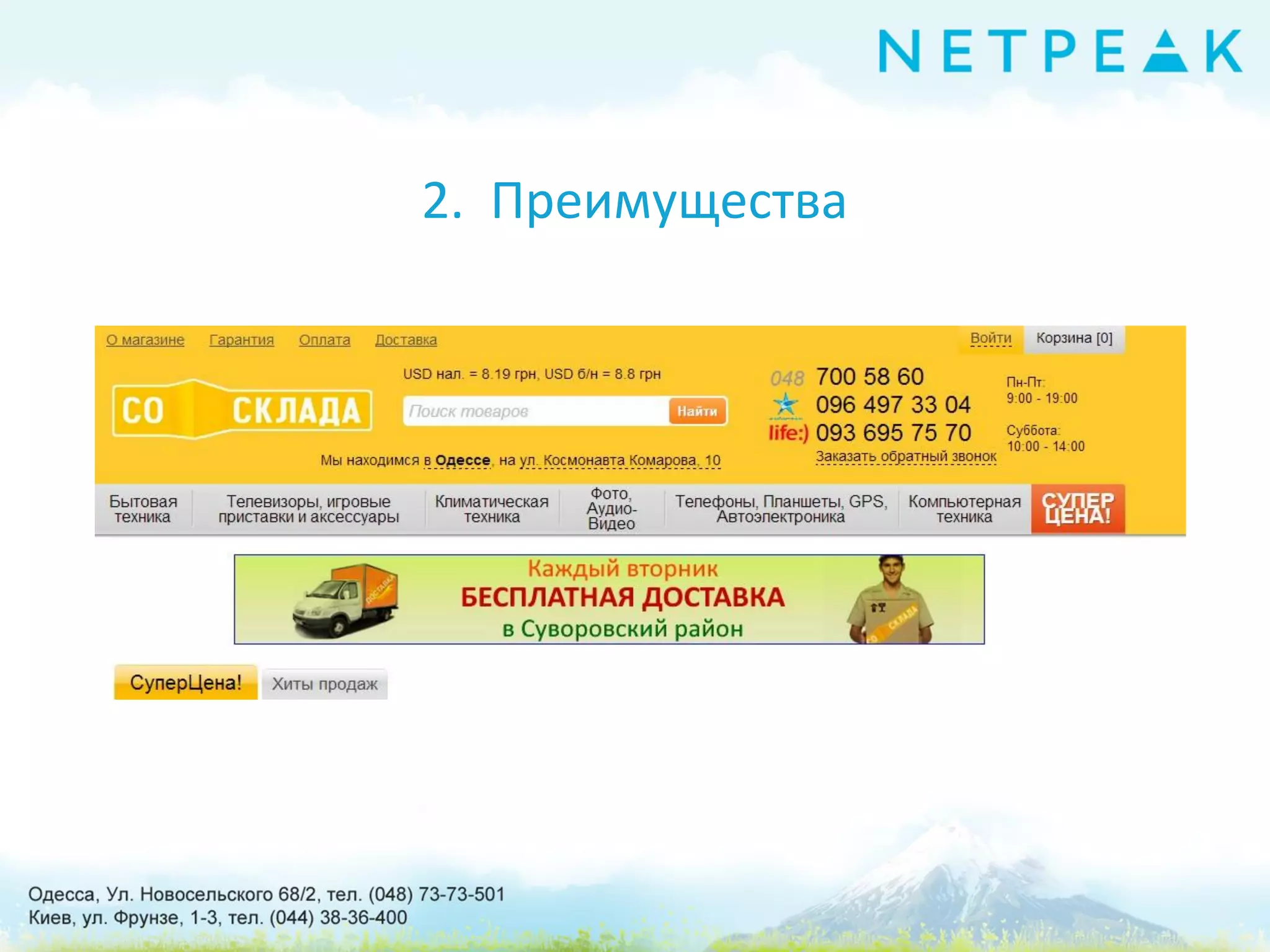 2. Преимущества
 