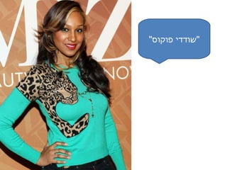 .‫גרבויס‬ ‫פלר‬ ‫יוצרים‬ ‫בזכויות‬ ‫מוגן‬
"‫פוקוס‬ ‫"שודדי‬
 