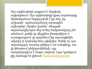 Այս արխետիպն ապրում է ներփակ 
աշխարհում: Այս արխետիպի կրող տղամարդը 
հիմնականում ներքաշված է իր մեջ, իր 
աշխարհ` արհամարհելով արտաքին 
աշխարհը: Որպես կանոն` մնացած 
տղամարդիկ նրա մեջ ուժեղ հակառակորդ չեն 
տեսնում, քանի որ վերջինս ինտրովերտ է, 
ուշադրություն չի դարձնում իր արտաքինին, 
ակտիվ չէ կանանց հետ շփվելիս: Քանի որ այս 
տղամարդու համար դժվար է ոճ ստեղծելը, նա 
չի փնտրում ընկերուհիների, այլ 
առաջնորդվում է հոգու ձայնով: Նրա կյանքում 
քիչ կանայք են լինում: Շարունակությունը 
 