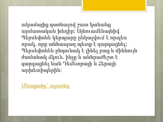 ակամայից դառնալով շատ կանանց 
արմատական խնդիր: Այնուամենայնիվ 
Պերսեփոնե կերպարը ընկալվում է որպես 
որակ, որը անհապաղ պետք է զարգացնել: 
Պերսեփոնեն ընդունակ է լինել բաց և միևնույն 
ժամանակ ճկուն, ինչը և անհրաժեշտ է 
զարգացնել նաև Դեմետրայի և Հերայի 
արխետիպերին: 
Մնացածը` այստեղ 
 