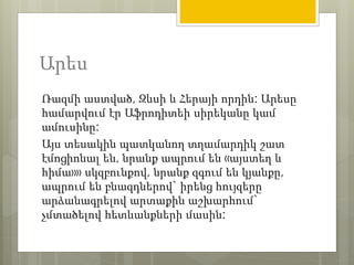Արես 
Ռազմի աստված, Զևսի և Հերայի որդին: Արեսը 
համարվում էր Աֆրոդիտեի սիրեկանը կամ 
ամուսինը: 
Այս տեսակին պատկանող տղամարդիկ շատ 
էմոցիոնալ են, նրանք ապրում են «այստեղ և 
հիմա»» սկզբունքով, նրանք զգում են կյանքը, 
ապրում են բնազդներով` իրենց հույզերը 
արձանագրելով արտաքին աշխարհում` 
չմտածելով հետևանքների մասին: 
 