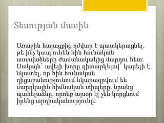 Տեսության մասին 
Առաջին հայացքից դժվար է պատկերացնել, 
թե ինչ կապ ունեն հին հունական 
աստվածները ժամանակակից մարդու հետ: 
Սակայն` ավելի խորը դիտարկելով` կարելի է 
նկատել, որ հին հունական 
դիցաբանությունում նկարագրվում են 
մարդկային հիմնական տիպերը, նրանց 
պահելաձևը, որոնք այսօր էլ չեն կորցնում 
իրենց արդիականությունը: 
 