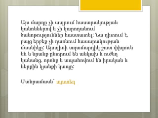 Այս մարդը չի ապրում հասարակության 
կանոններով և չի կարողանում 
ծանոթություններ հաստատել: Նա դիտում է, 
բայց երբեք չի դառնում հասարակության 
մասնիկը: Այսպիսի տղամարդիկ շատ փխրուն 
են և նրանք ընտրում են անկախ և ուժեղ 
կանանց, որոնք և ապահովում են իրական և 
ներքին կյանքի կապը: 
Մանրամասն` այստեղ 
 