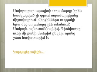 Սովորաբար այսպիսի տղամարդը իրեն 
հասկացված չի զգում տղամարդկանց 
միջավայրում, վերջիններս ուղղակի 
նրա մեջ տղամարդ չեն տեսնում: 
Սակայն, այնուամենայնիվ, Դիոնիսոսը 
ունի մի քանի մտերիմ ընկեր, որոնց 
շատ հավատարիմ է: 
Կարդացեք ավելին… 
 