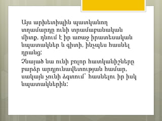 Այս արխետիպին պատկանող 
տղամարդը ունի տրամաբանական 
միտք, դնում է իր առաջ իրատեսական 
նպատակներ և գիտի, ինչպես հասնել 
դրանց: 
Չնայած նա ունի բոլոր հատկանիշները 
բարձր արդյունավետության համար, 
սակայն չունի ձգտում` հասնելու իր իսկ 
նպատակներին: 
 