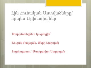 Հին Հունական Աստվածները` 
որպես Արխետիպներ 
Թարգմանեցին և կազմեցին` 
Շուշան Բալայան, Մերի Շարոյան 
Խորհրդատու` Մարգարիտ Սարգսյան 
