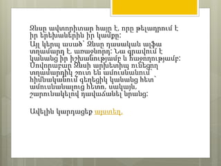 Զևսը ավտորիտար հայր է, որը թելադրում է 
իր երեխաներին իր կամքը: 
Այլ կերպ ասած` Զևսը դասական ալֆա 
տղամարդ է, առաջնորդ: Նա գրավում է 
կանանց իր իշխանությամբ և հաջողությամբ: 
Սովորաբար Զևսի արխետիպ ունեցող 
տղամարդիկ շուտ են ամուսնանում` 
հիմնականում գեղեցիկ կանանց հետ` 
ամուսնանալուց հետո, սակայն, 
շարունակելով դավաճանել նրանց: 
Ավելին կարդացեք այստեղ. 
 